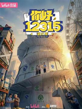 你好，12315 第二季——孤注一掷在线观看高清免费张艺兴