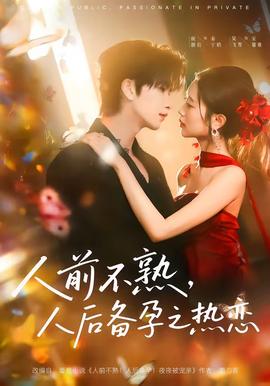人前不熟，人后备孕之热恋——圣母在上ova