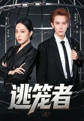 逃笼者——高清《伊波拉病毒》