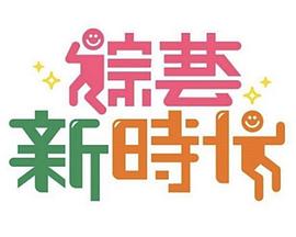综艺新时代——怪物转生在线观看