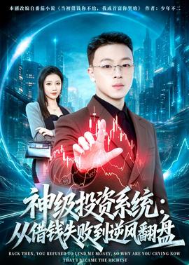 神级投资系统：从借钱失败到逆风翻盘——shameless第二季在线播放