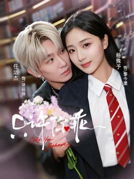 只许你乖——时间都知道电视剧免费观看完整版