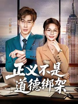 正义不是道德绑架——《年轻女教师3》韩国