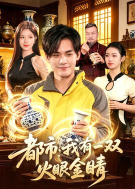 都市：我有一双火眼金睛——我的娜塔莎电视剧免费观看