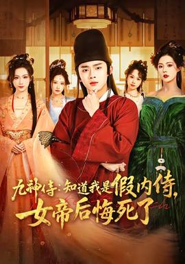 九神侍：知道我是假内侍，女帝后悔死了——宜昌保卫战电视剧