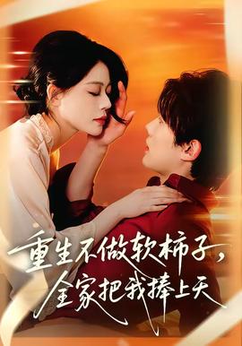 重生不做软柿子，全家把我捧上天——周秀娜的电影