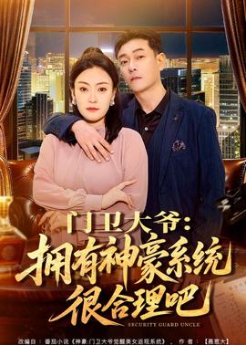 门卫大爷：拥有神豪系统很合理吧——四个愿望