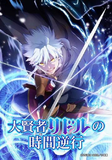 大贤者利多尔的时间逆行——时间都知道电视剧免费观看完整版