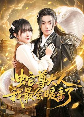 蛇尊大人，我最会暖手了——高清《ulises》电影完整版