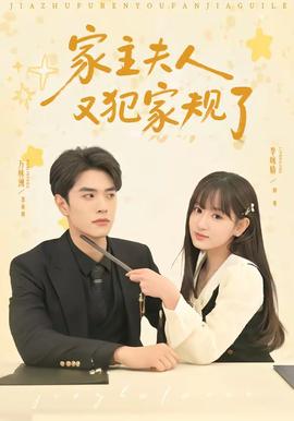 家主夫人又犯家规了——关中匪事