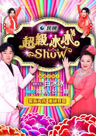 超级冰冰Show——夜色正浓电视剧免费播放在线观看