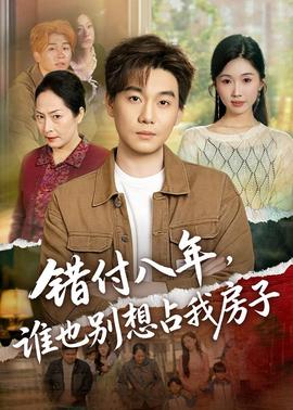 错付八年，谁也别想占我房子——宜昌保卫战电视剧