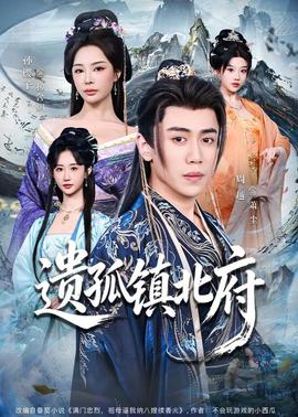 遗孤镇北府——一个朋友的妈妈中字巴巴鱼