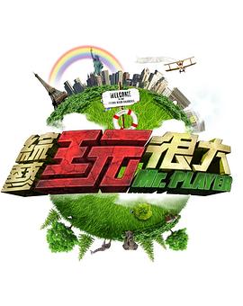 综艺玩很大——高清悬崖绝壁未删减