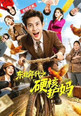 东北年代之硬核护妈——一周立波秀全集