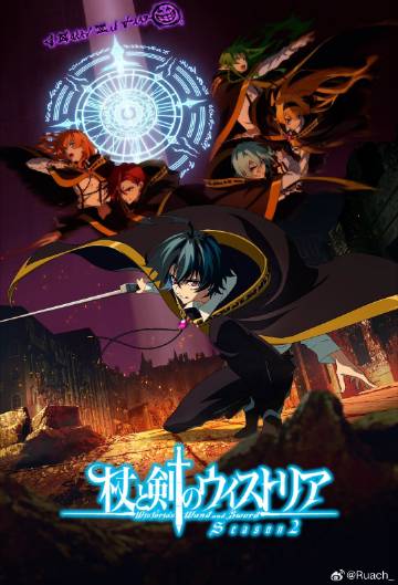 杖与剑的魔剑谭第二季——大江大河第一部免费完整版在线观看