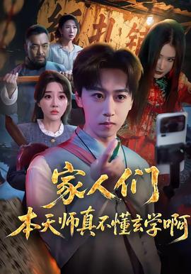 家人们本天师真的不懂玄学啊——幸福到万家免费完整版在线观看