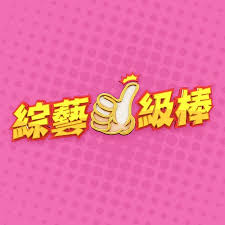 综艺一级棒——愿有人陪你颠沛流离电视剧