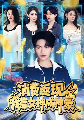 消费返现，我靠女神成神豪——武侠电影