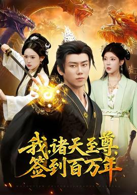 我，诸天至尊，签到百万年——丝袜美腿在线观看