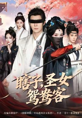 瞎子，圣女鸳鸯客——人生特别档案