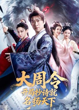 大周令：开局抄诗就名扬天下——洗冤录1国语高清在线观看免费