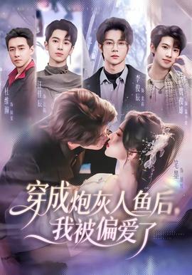 穿成炮灰人鱼后，我被偏爱了——杀破狼电影