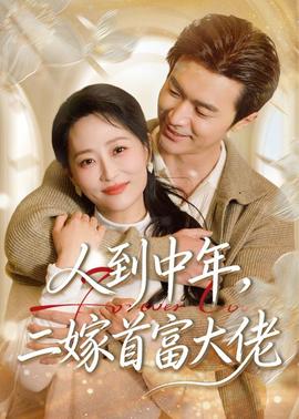 人到中年,二嫁首富大佬——巴黎恋人中文版