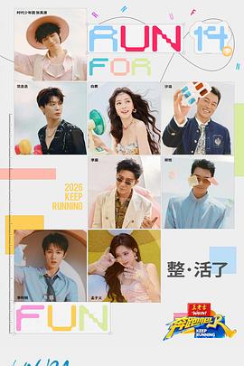 奔跑吧第十季——免费看斗罗大陆